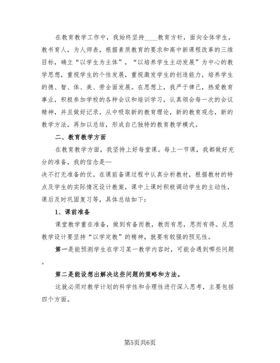 高中生物教师工作总结（三篇）.doc_第5页