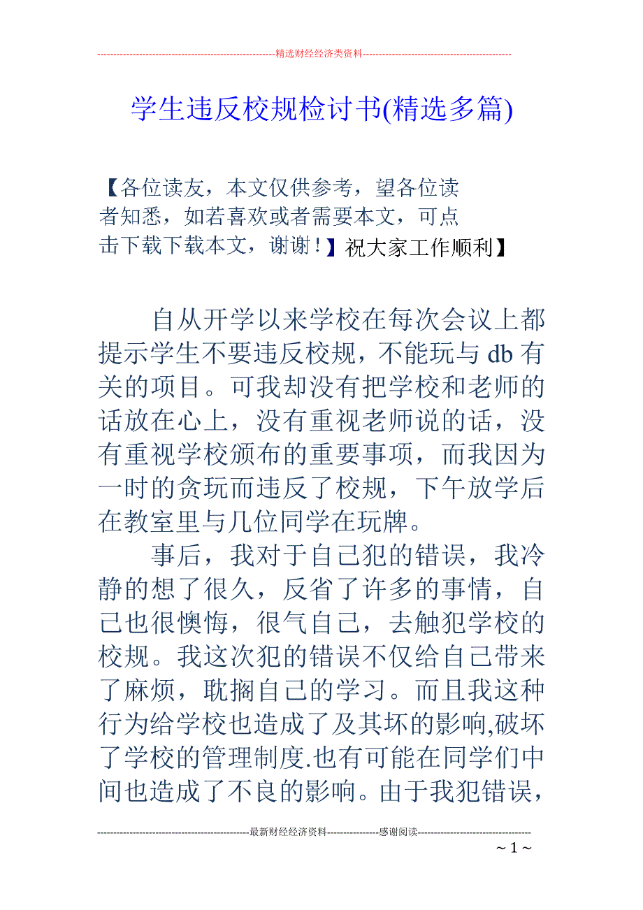 学生违反校规检讨书(精选多篇)_第1页