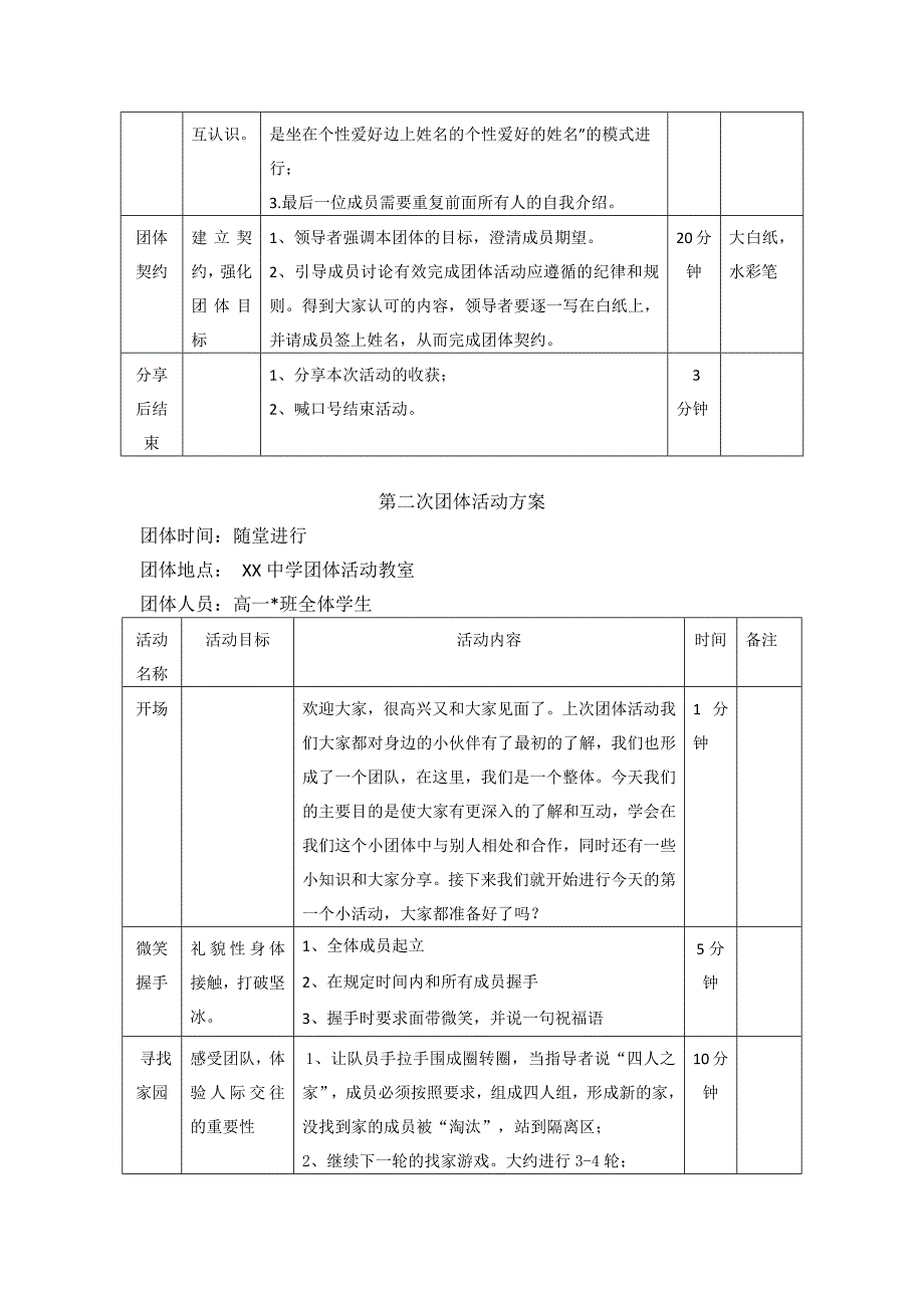 高一新生适应团体心理辅导方案团辅方案_第3页