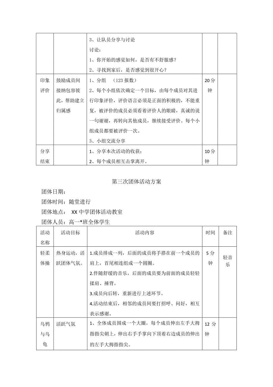 高一新生适应团体心理辅导方案团辅方案_第4页