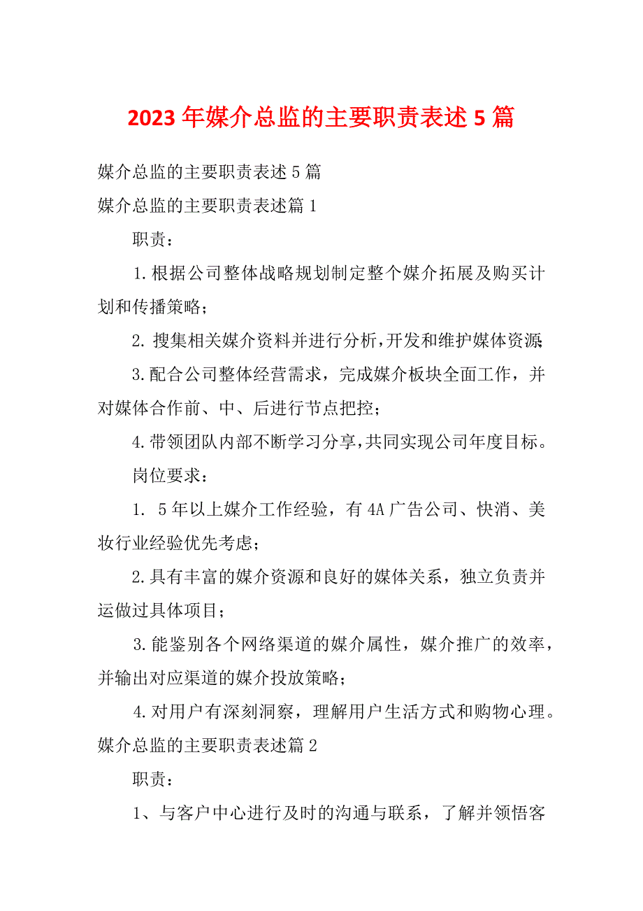 2023年媒介总监的主要职责表述5篇_第1页