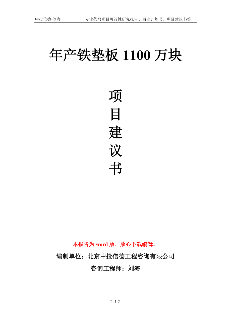 年产铁垫板1100万块项目建议书写作模板-代写定制_第1页