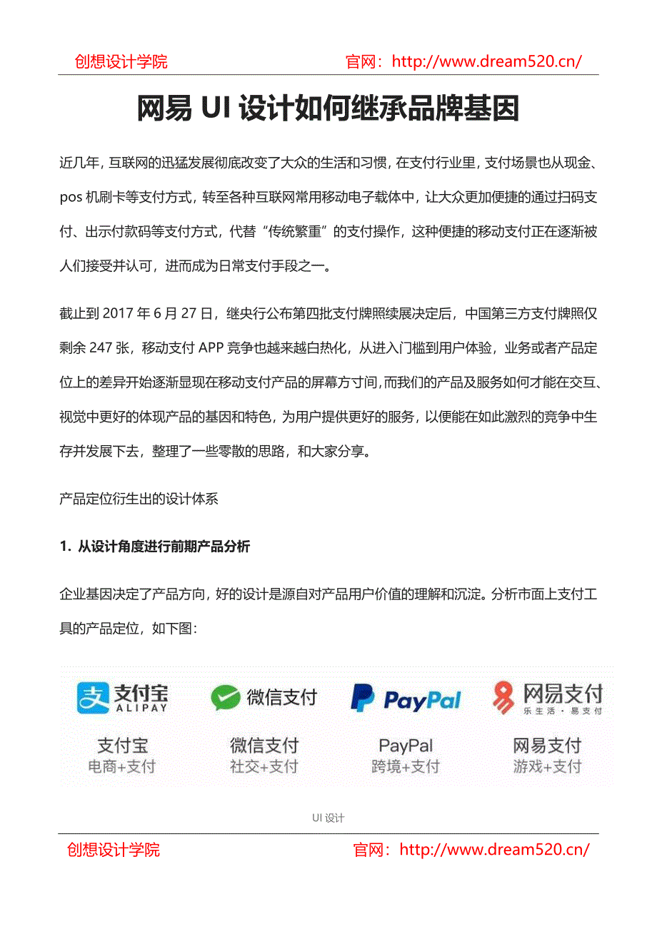 网易UI设计如何继承品牌基因_第1页