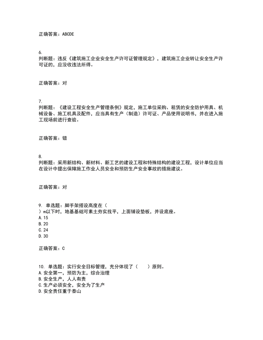 2022宁夏省建筑“安管人员”项目负责人（B类）安全生产资格证书考前综合测验冲刺卷含答案98_第2页