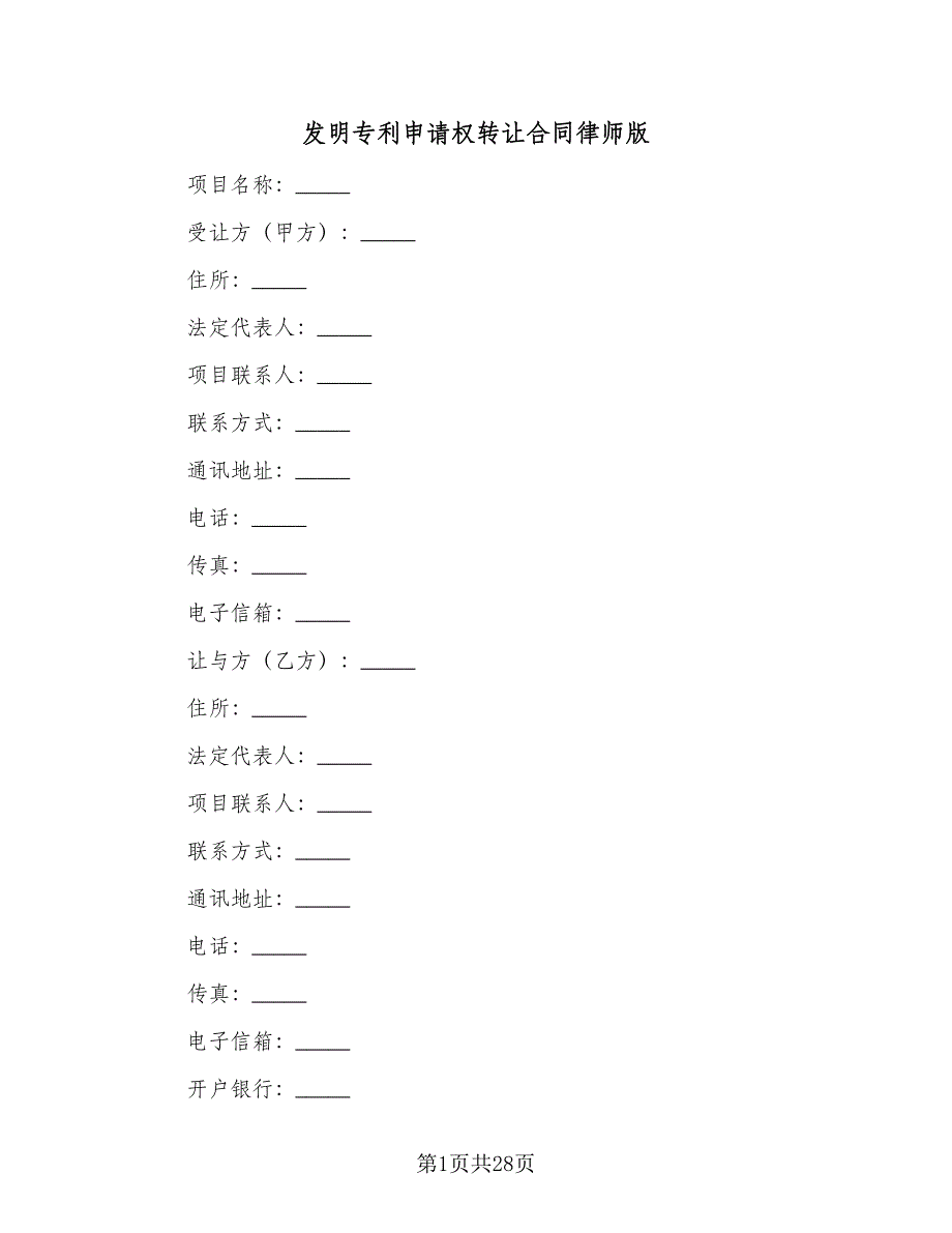 发明专利申请权转让合同律师版（7篇）_第1页