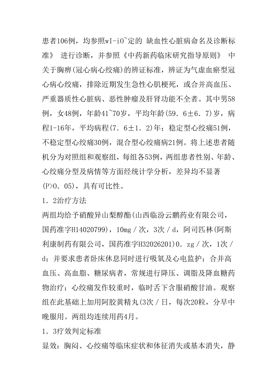 阿胶黄精丸联合西药治疗气虚血瘀型冠心病心绞痛的临床观察.doc_第2页