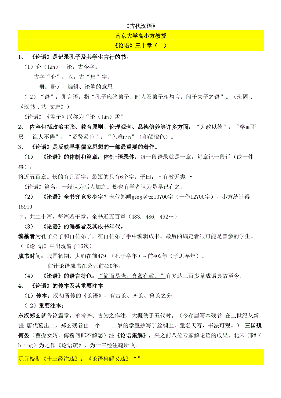 古代汉语《论语》三十章(南京大学高小方)_第1页