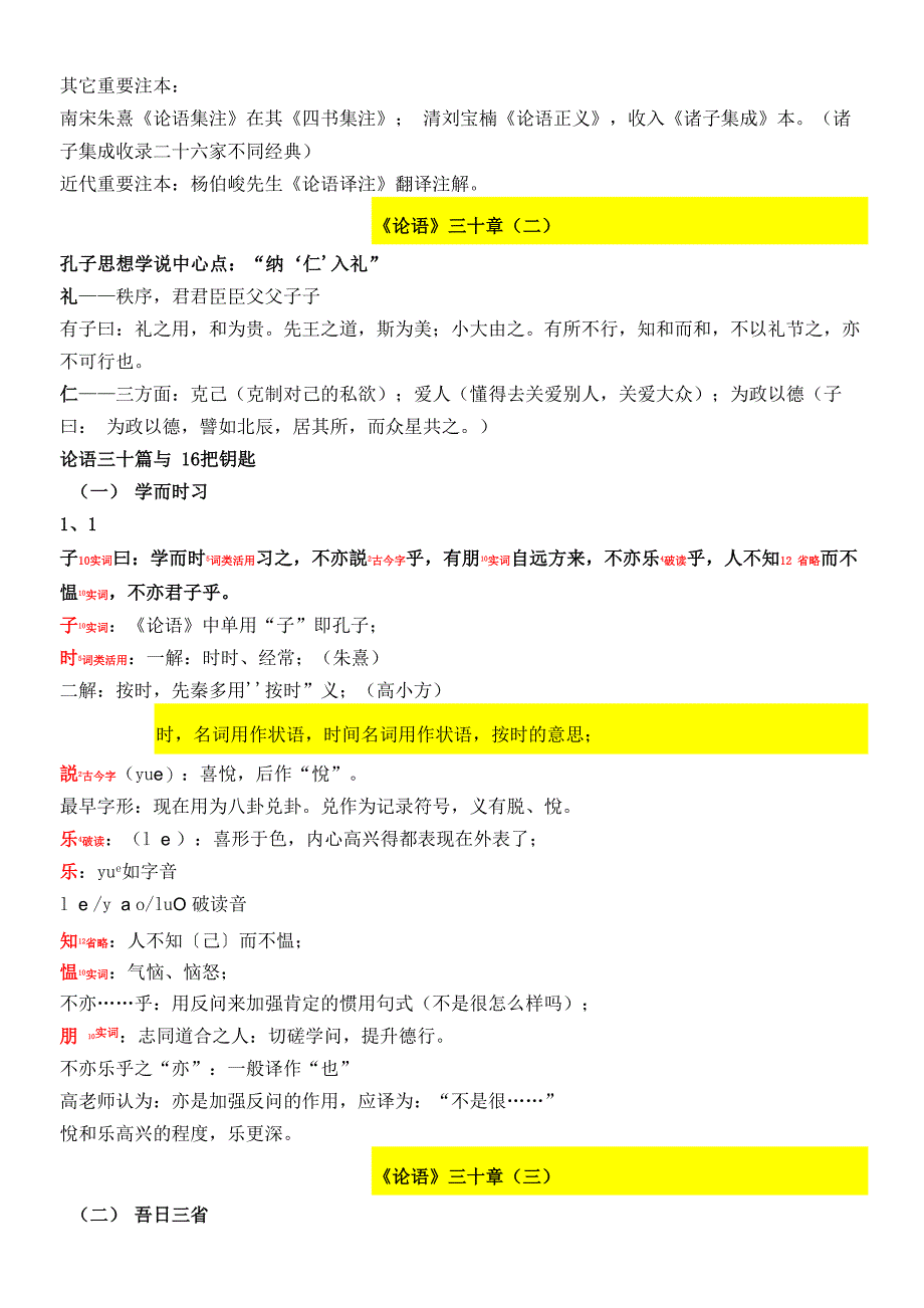 古代汉语《论语》三十章(南京大学高小方)_第2页