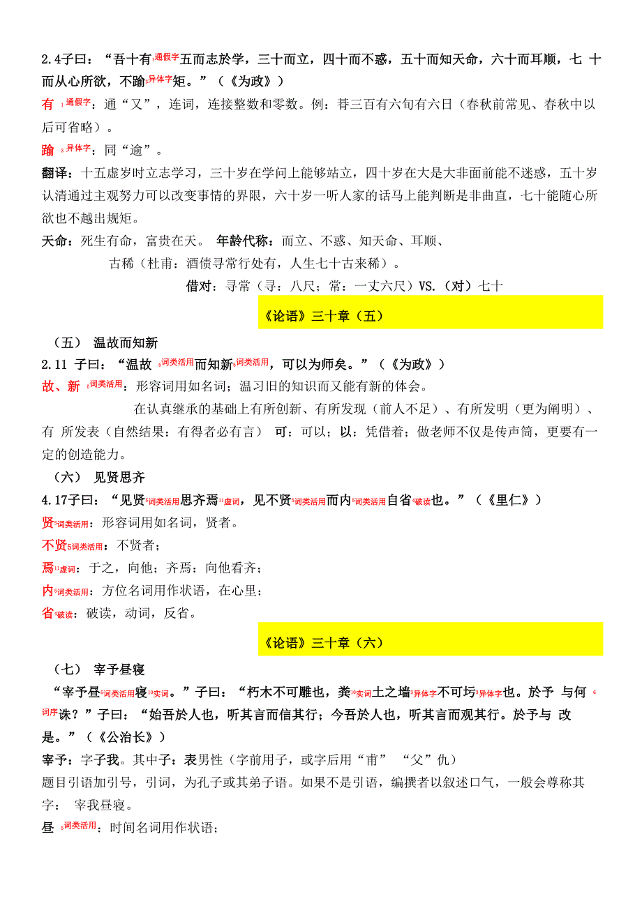 古代汉语《论语》三十章(南京大学高小方)_第4页