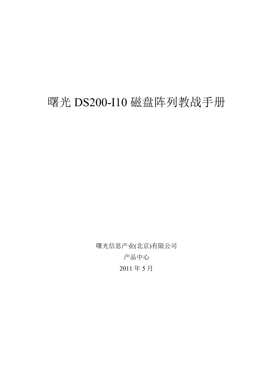 曙光DS200-I10磁盘阵列教战手册_第1页