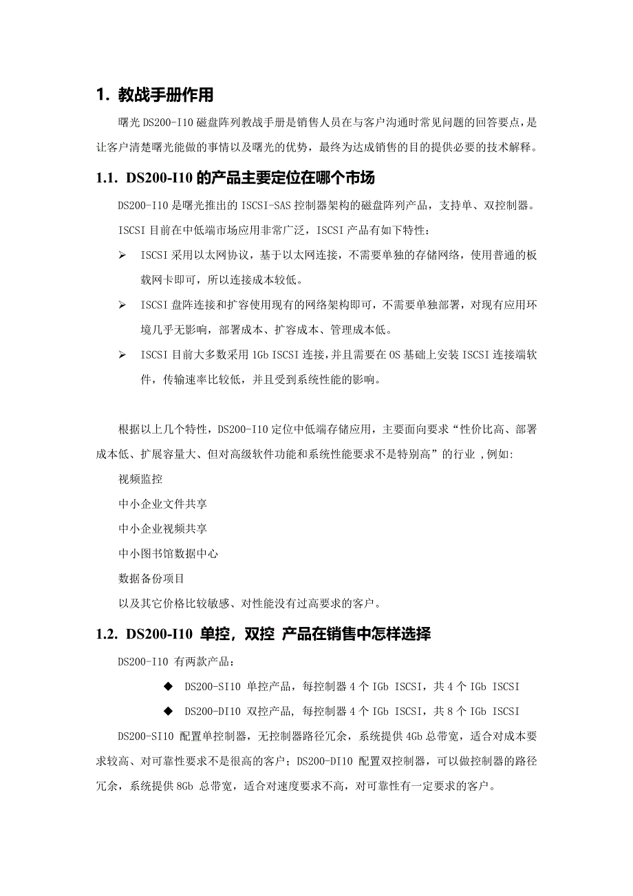 曙光DS200-I10磁盘阵列教战手册_第3页