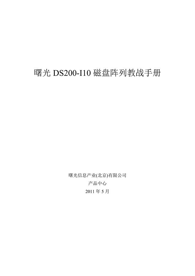 曙光DS200-I10磁盘阵列教战手册