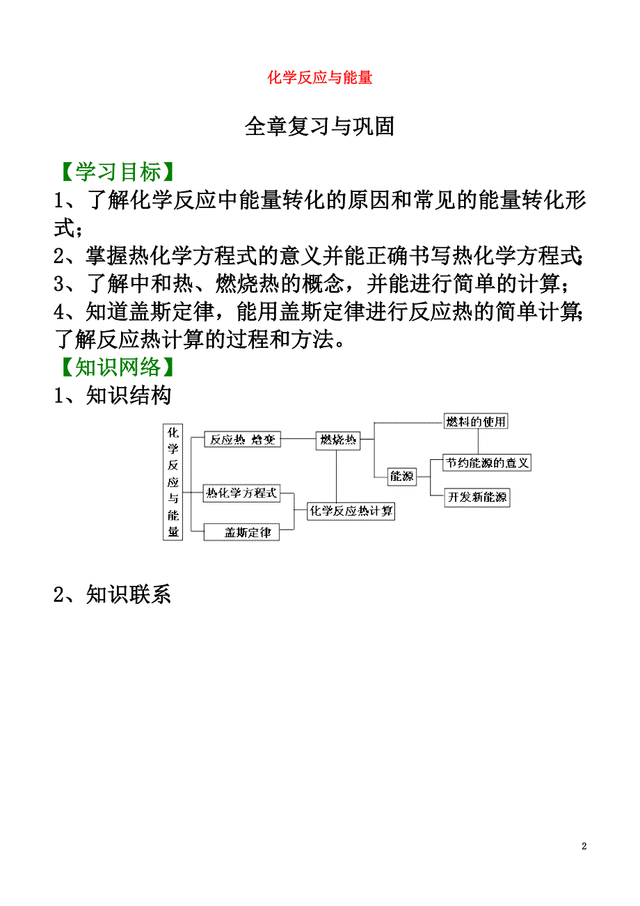 高中化学化学反应与能量全章复习与巩固（基础）知识讲解学案新人教版选修4_第2页