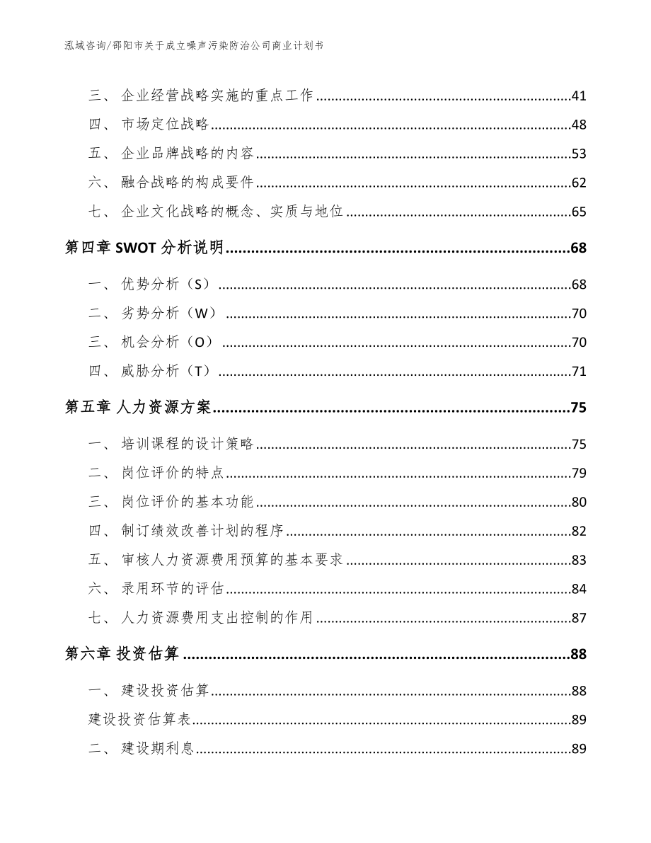 邵阳市关于成立噪声污染防治公司商业计划书_第3页