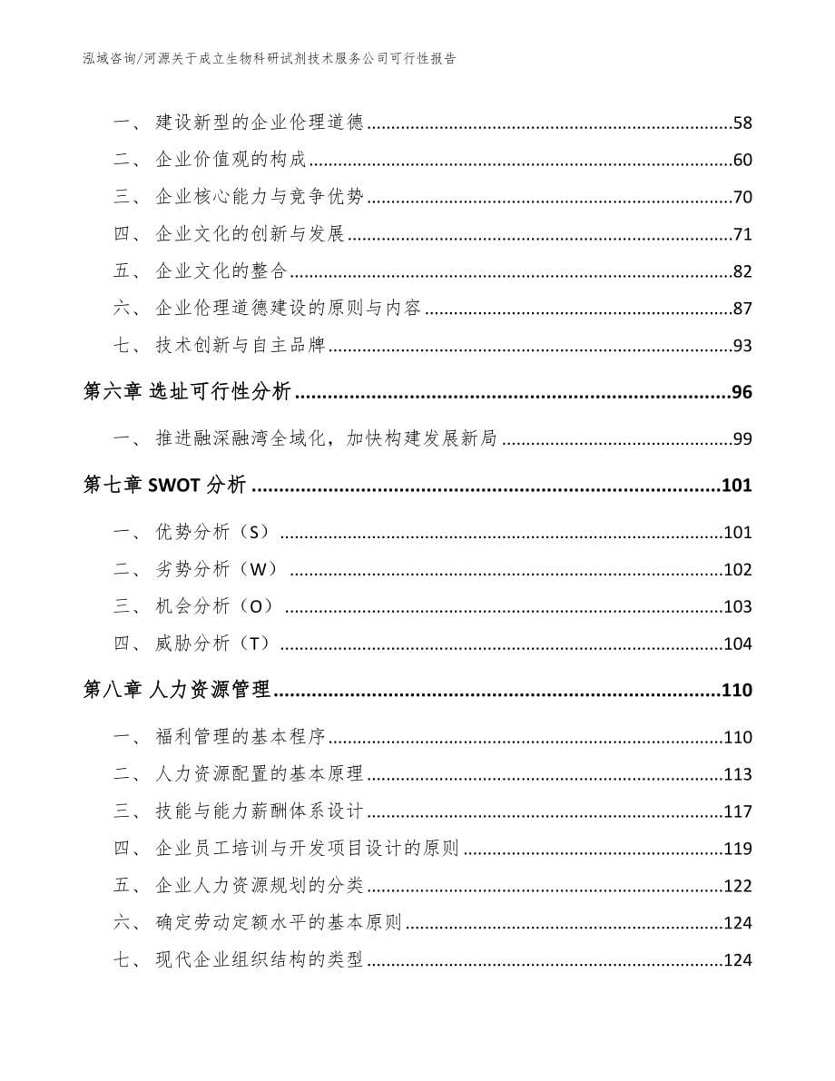 河源关于成立生物科研试剂技术服务公司可行性报告【范文】_第5页