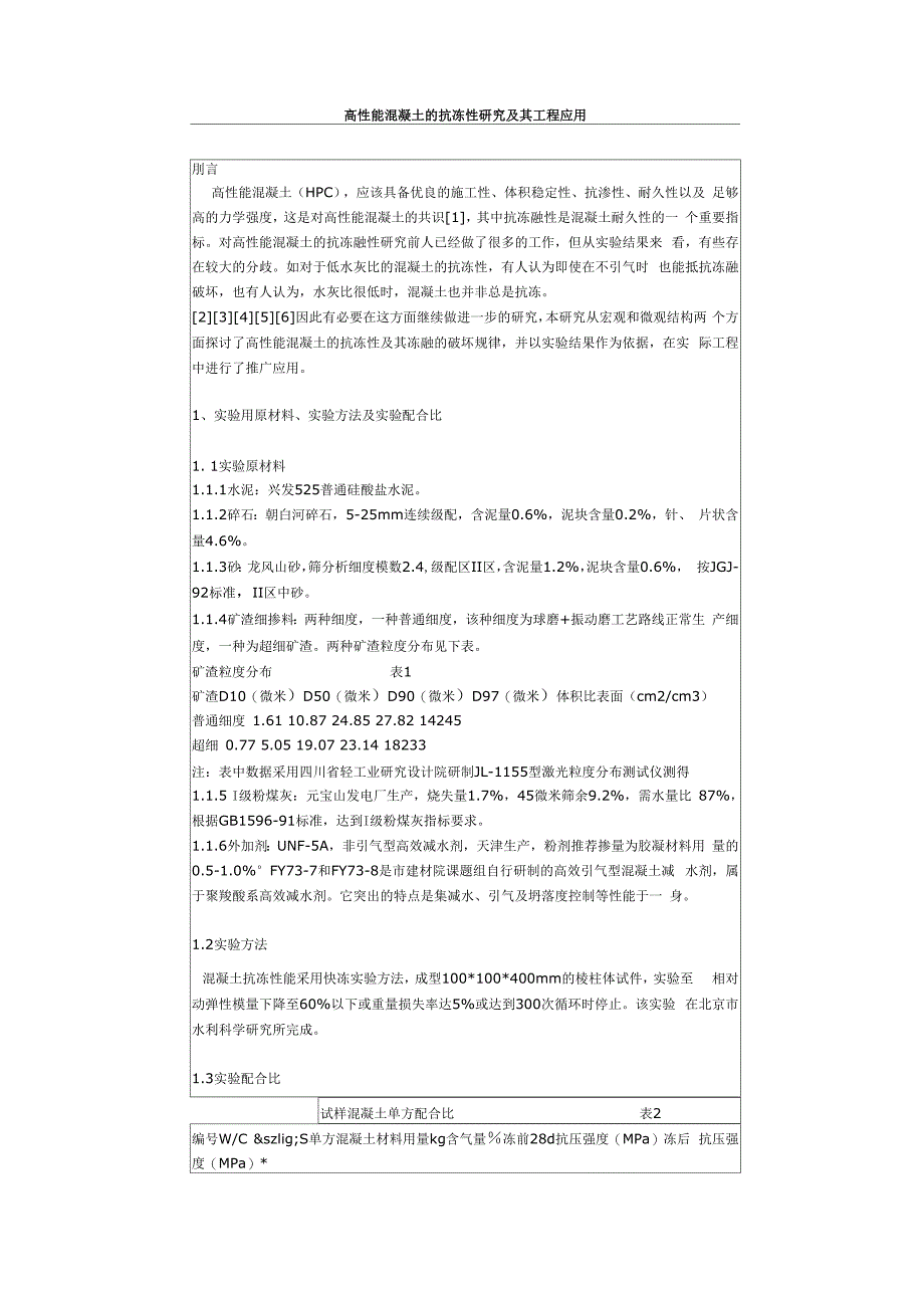 高性能混凝土的抗冻性研究及其工程应用_第1页