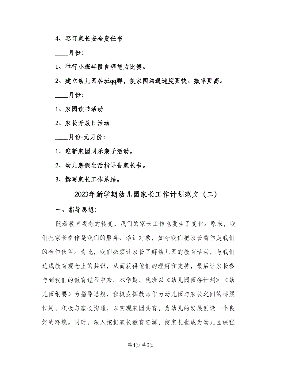 2023年新学期幼儿园家长工作计划范文（2篇）.doc_第4页