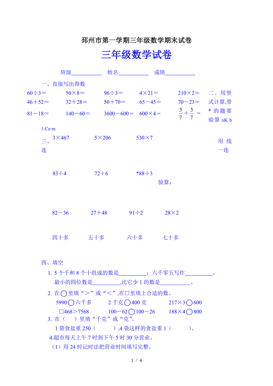 邳州市第一学期三年级数学期末试卷.doc_第1页