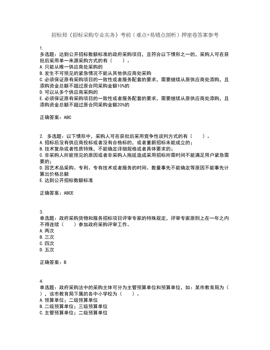 招标师《招标采购专业实务》考前（难点+易错点剖析）押密卷答案参考55_第1页