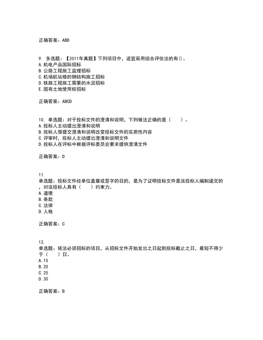 招标师《招标采购专业实务》考前（难点+易错点剖析）押密卷答案参考55_第3页