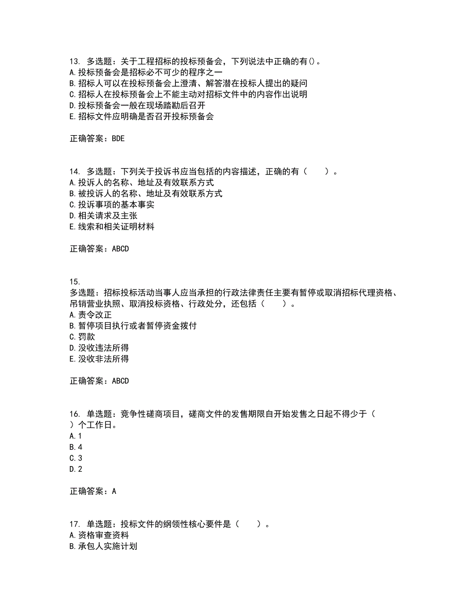 招标师《招标采购专业实务》考前（难点+易错点剖析）押密卷答案参考55_第4页