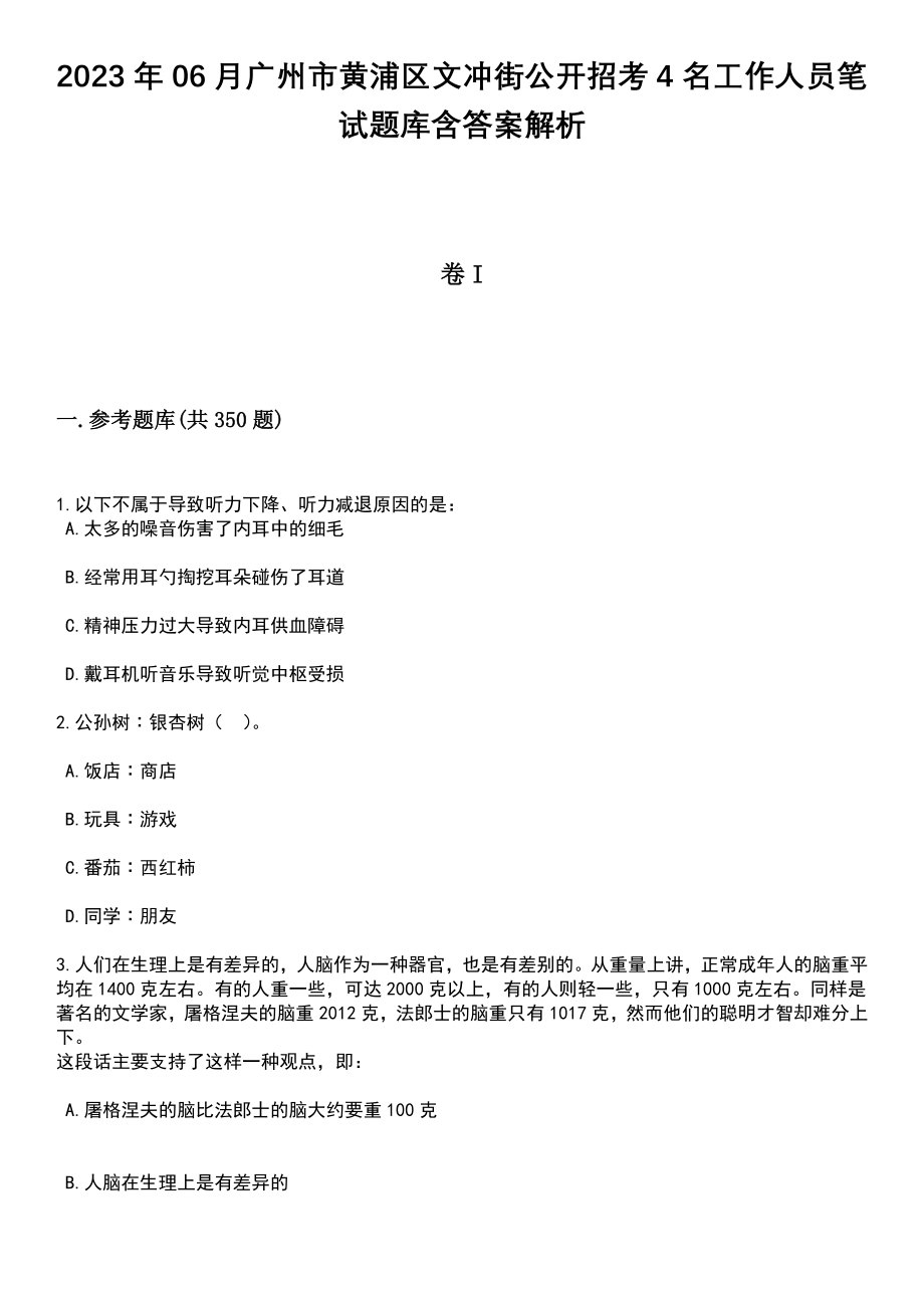 2023年06月广州市黄浦区文冲街公开招考4名工作人员笔试题库含答案解析_第1页