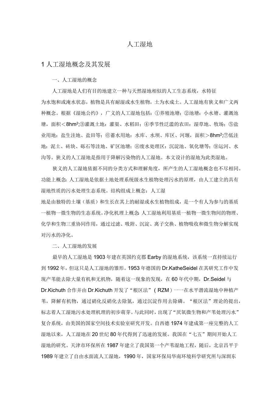 人工湿地的发展、分类及机理_第1页