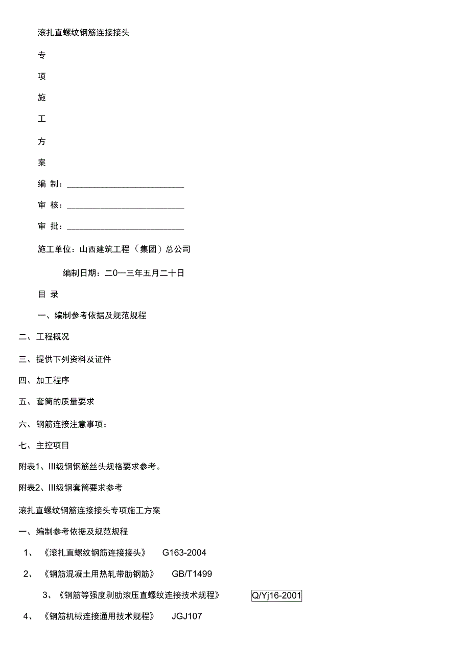 滚扎直螺纹钢筋连接接头专项施工方案_第1页