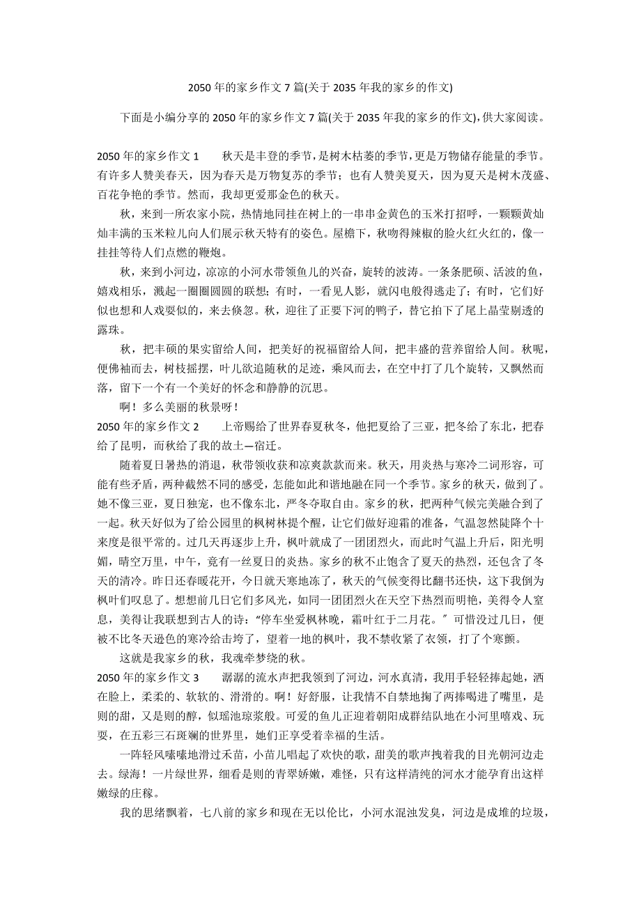 2050年的家乡作文7篇(关于2035年我的家乡的作文)_第1页