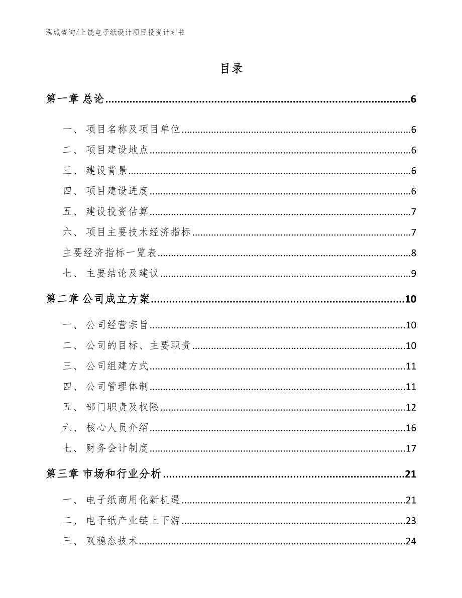 上饶电子纸设计项目投资计划书_第1页