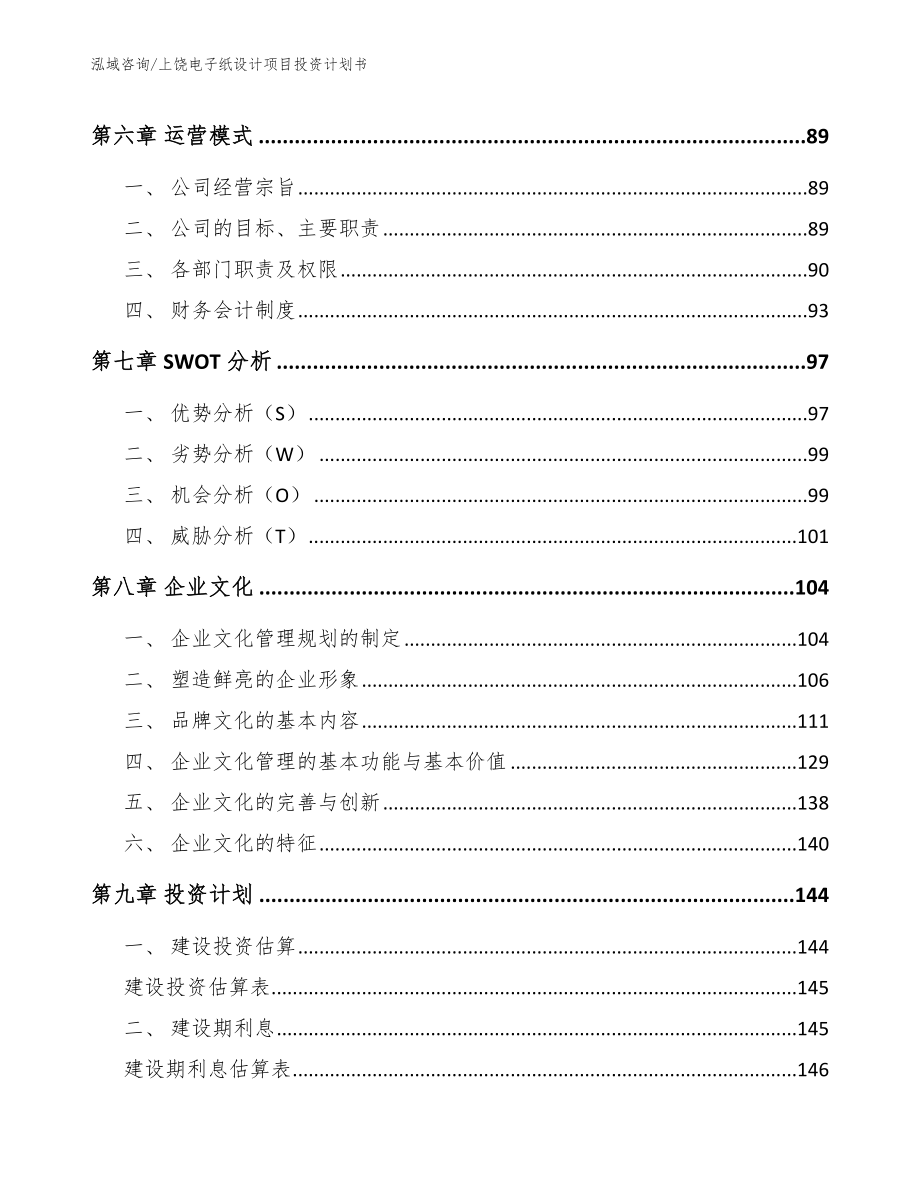 上饶电子纸设计项目投资计划书_第3页