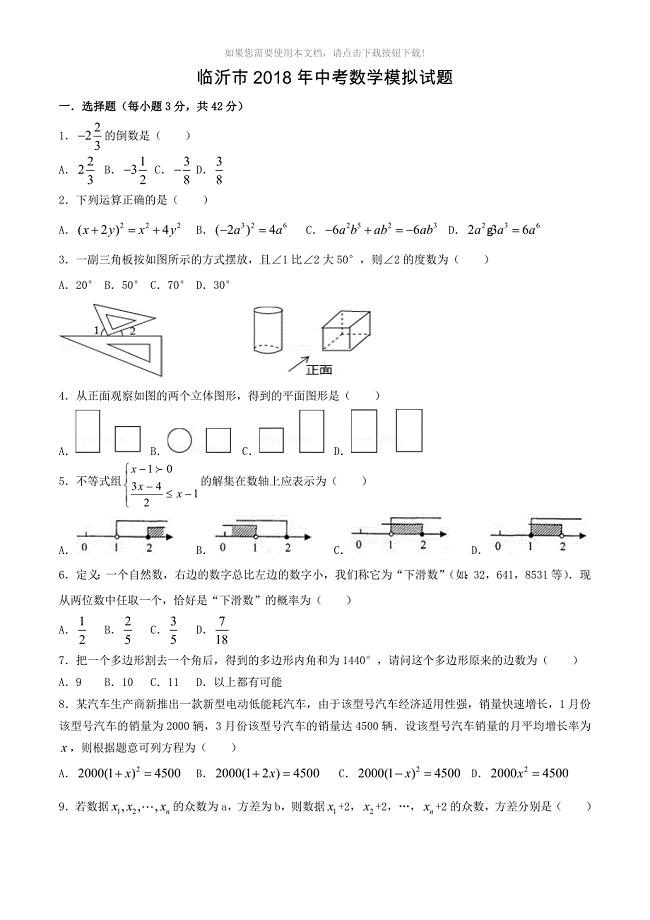 2018年临沂中考数学模拟试题(含答案)