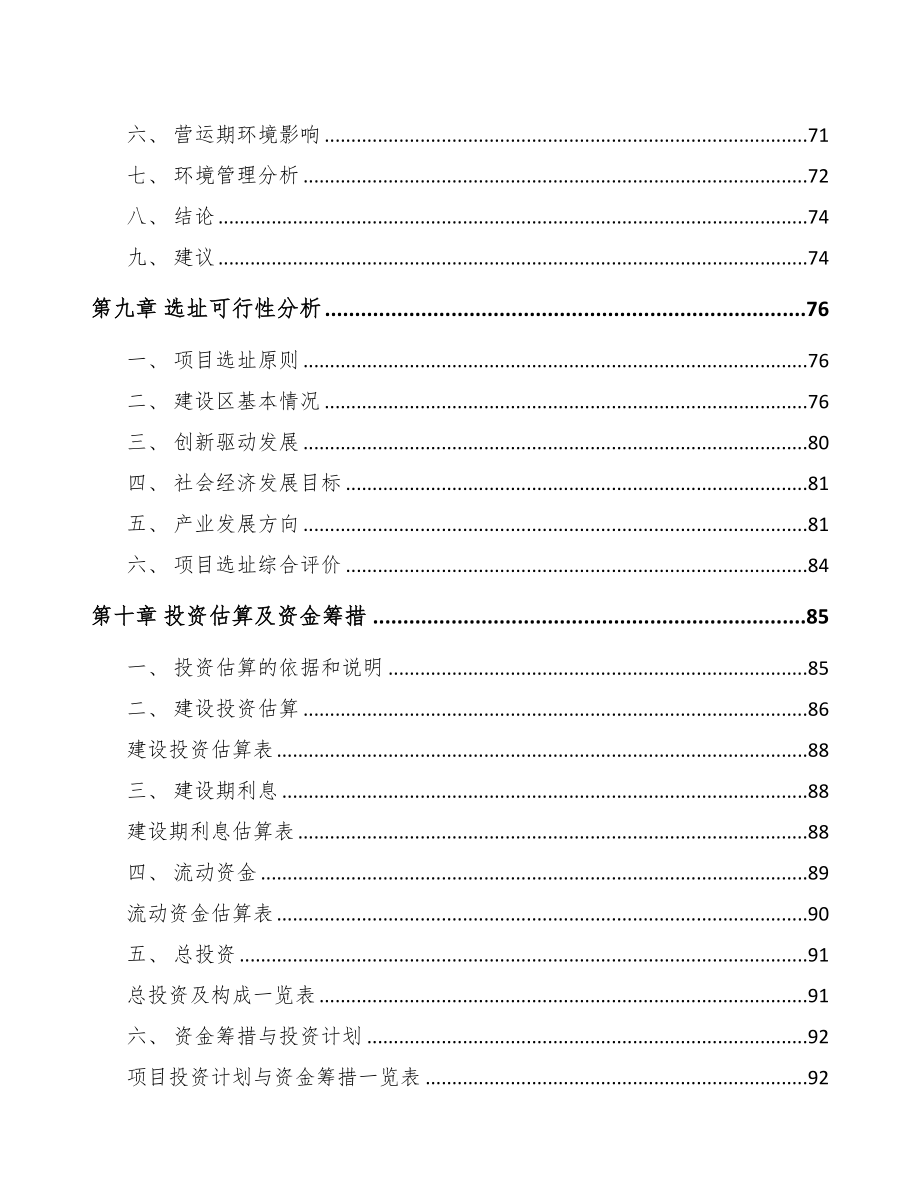 安阳关于成立纺织设备公司可行性研究报告(DOC 84页)_第4页