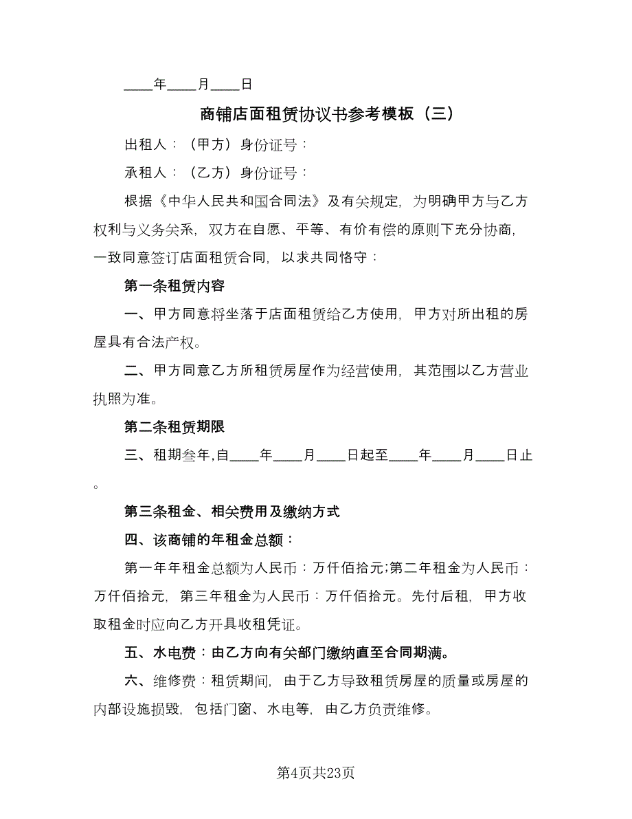 商铺店面租赁协议书参考模板（8篇）_第4页