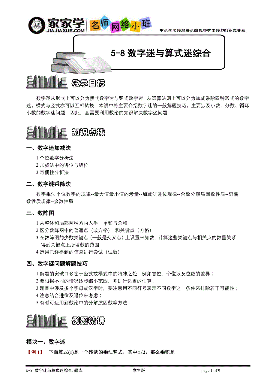 数字谜语算式谜综合,题库学生版_第1页