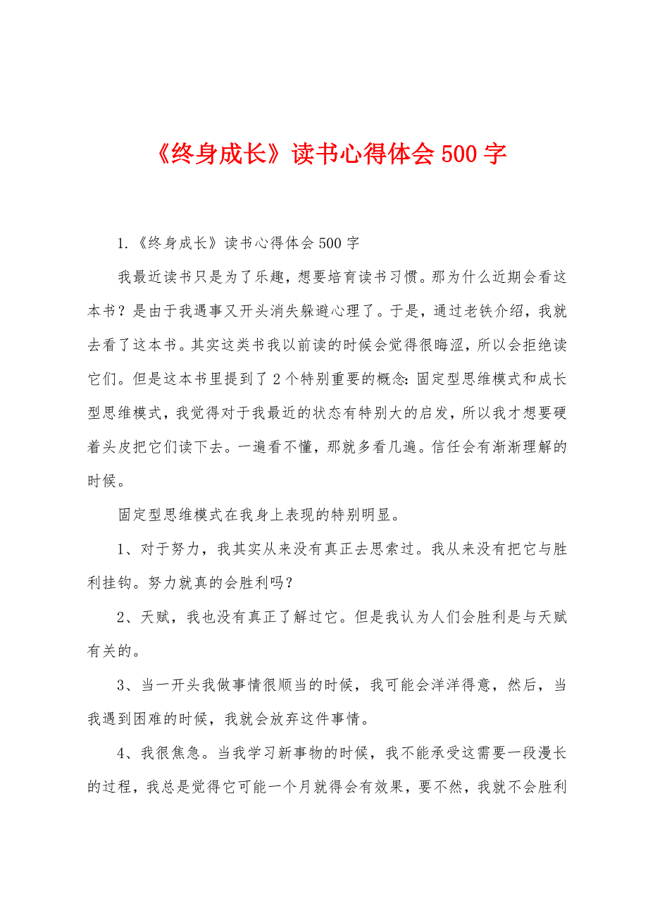 《终身成长》读书心得体会500字.docx_第1页