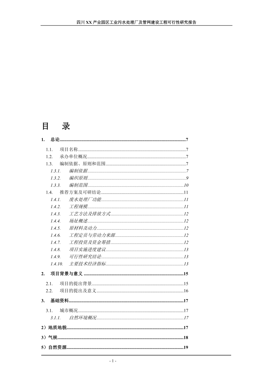 四川XX市XX产业园区工业污水处理厂及管网建设工程可行性研究报告_第1页