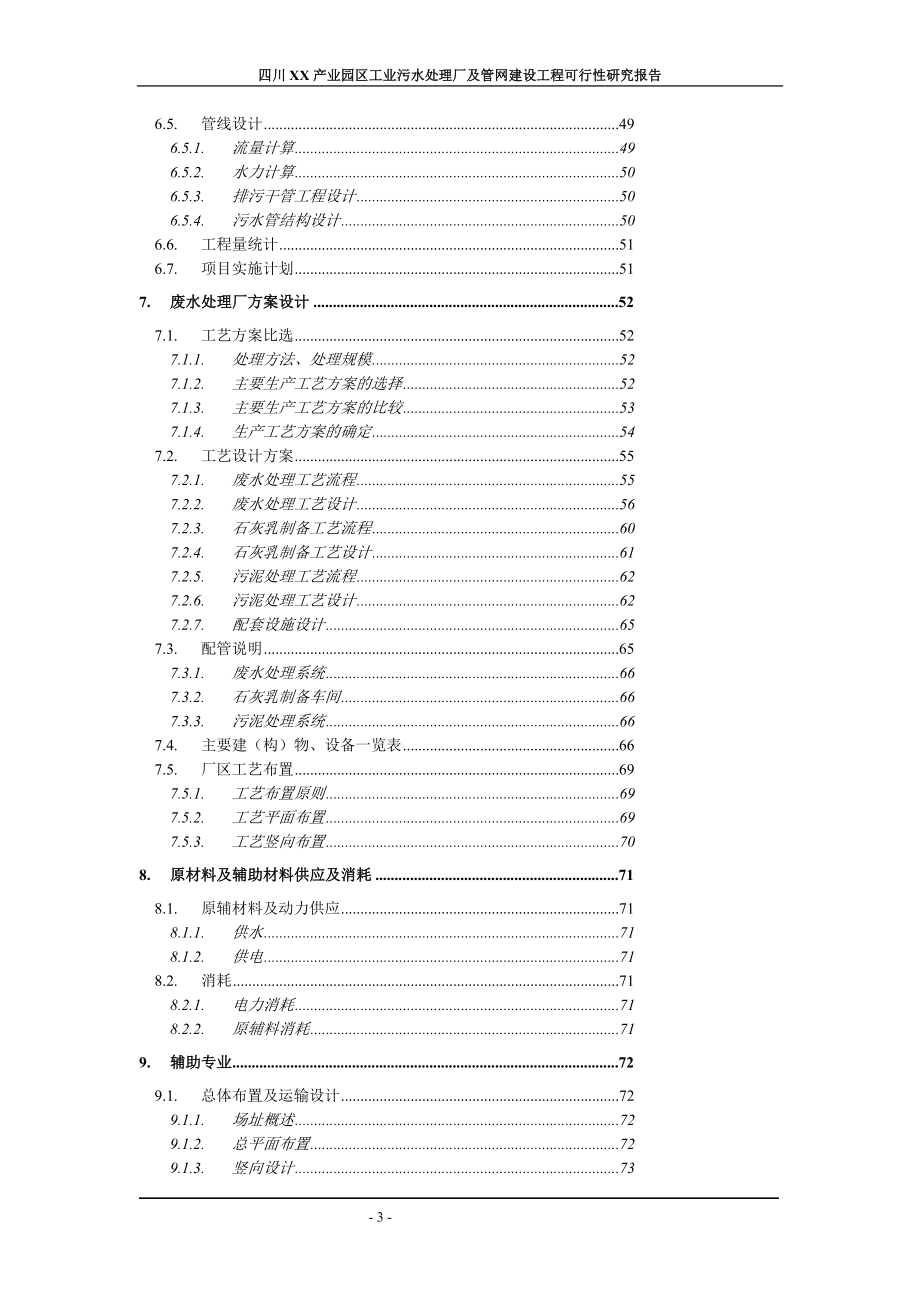 四川XX市XX产业园区工业污水处理厂及管网建设工程可行性研究报告_第3页