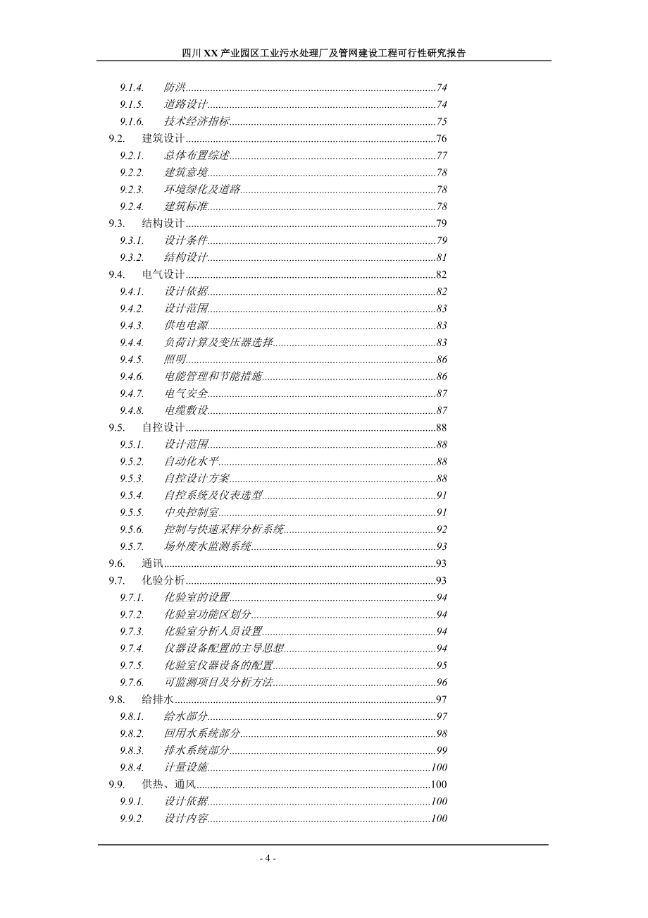 四川XX市XX产业园区工业污水处理厂及管网建设工程可行性研究报告_第4页