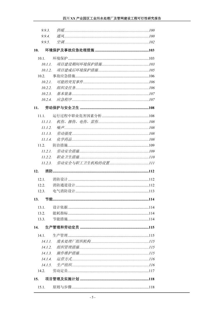 四川XX市XX产业园区工业污水处理厂及管网建设工程可行性研究报告_第5页