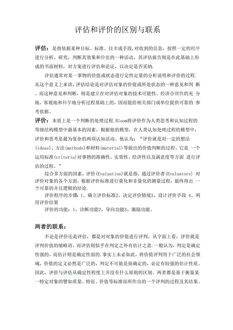 评估与评价的区别与联系_第1页