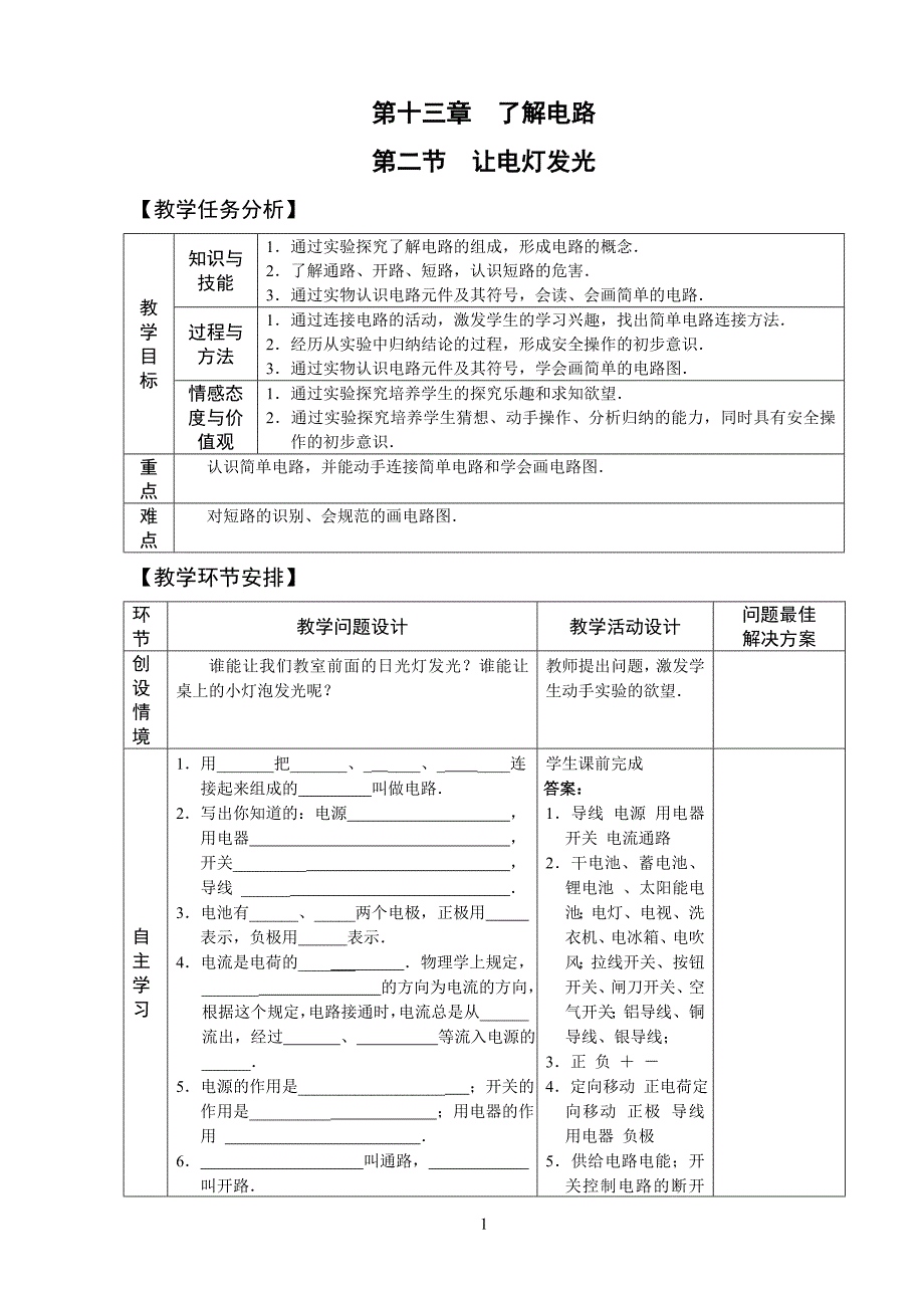 第二节 让电灯发光.doc_第1页