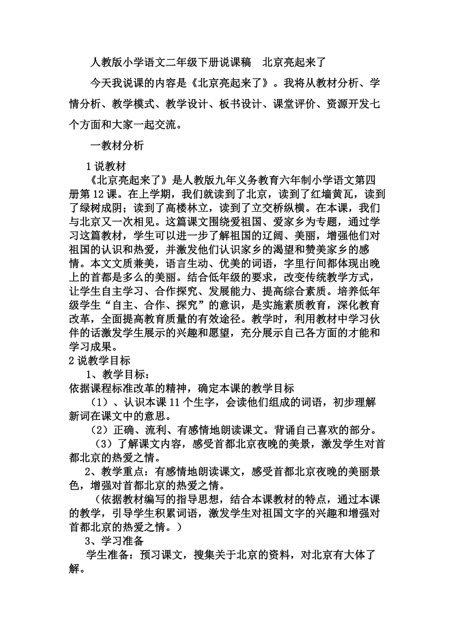 人教版小学语文二年级下册说课稿 北京亮起来了 第二课时_第1页