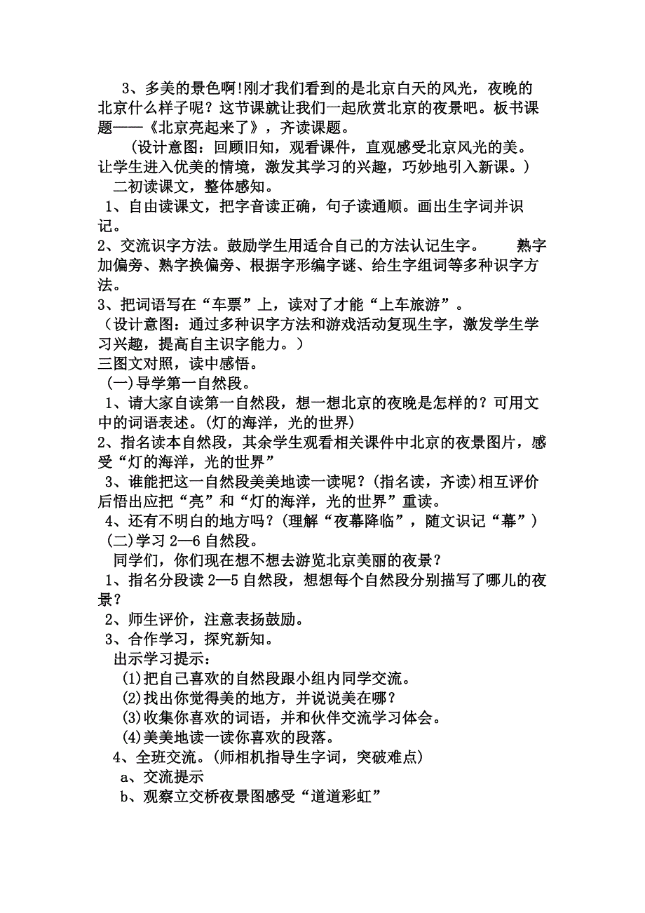 人教版小学语文二年级下册说课稿 北京亮起来了 第二课时_第3页