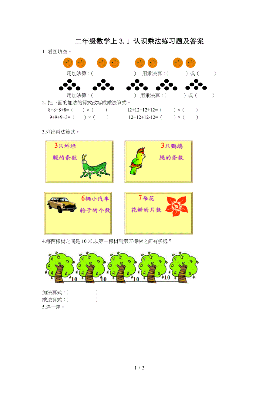 二年级数学上3.1-认识乘法练习题及答案.doc_第1页