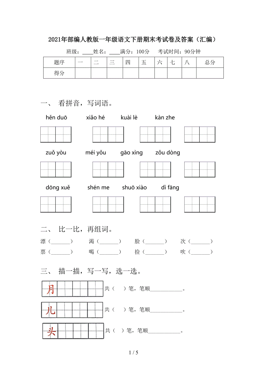 2021年部编人教版一年级语文下册期末考试卷及答案（汇编）_第1页