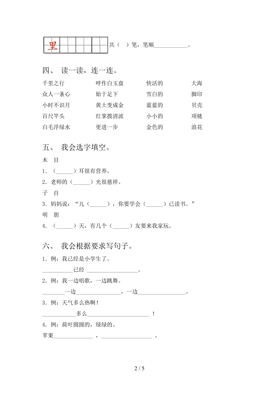 2021年部编人教版一年级语文下册期末考试卷及答案（汇编）_第2页