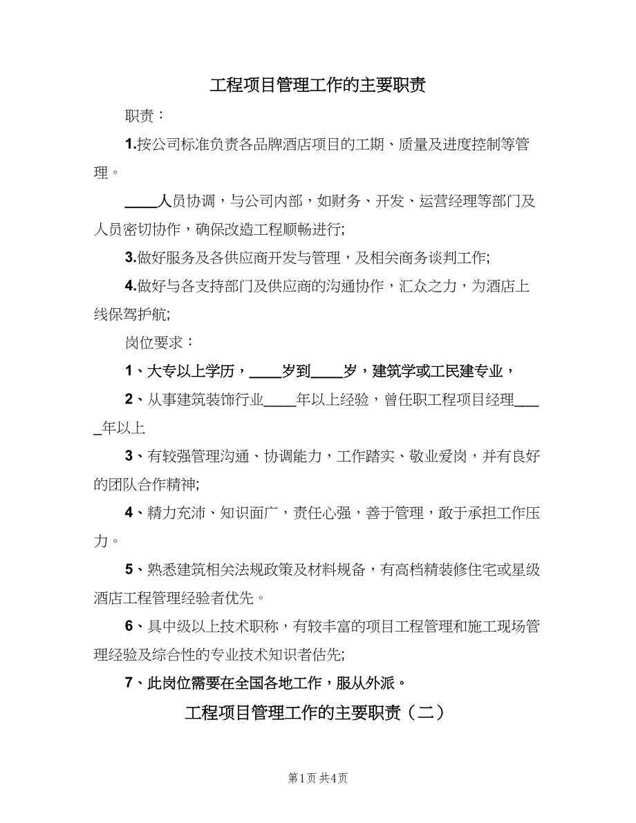 工程项目管理工作的主要职责（4篇）_第1页