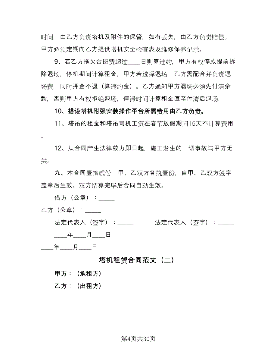 塔机租赁合同范文（六篇）.doc_第4页