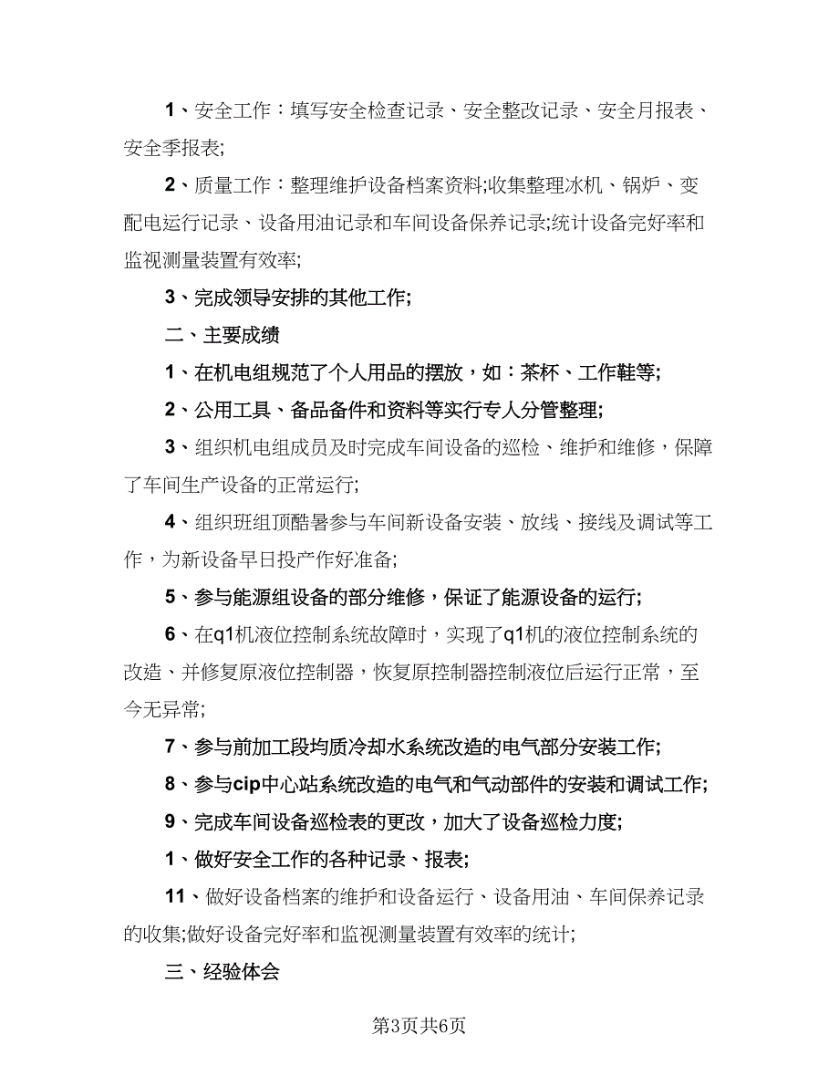 电工试用期转正工作总结（3篇）.doc_第3页